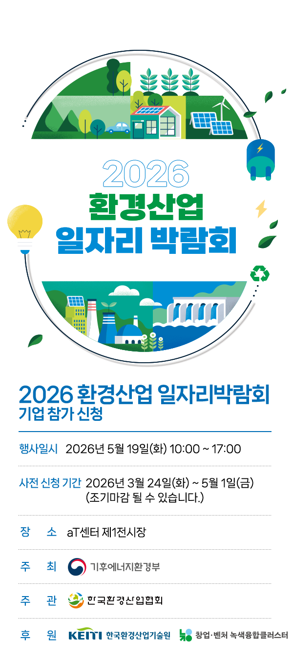 환경산업 일자리 박람회