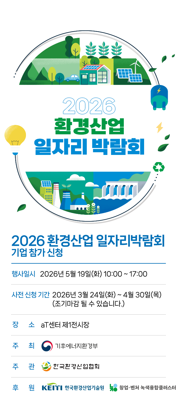 환경산업 일자리 박람회