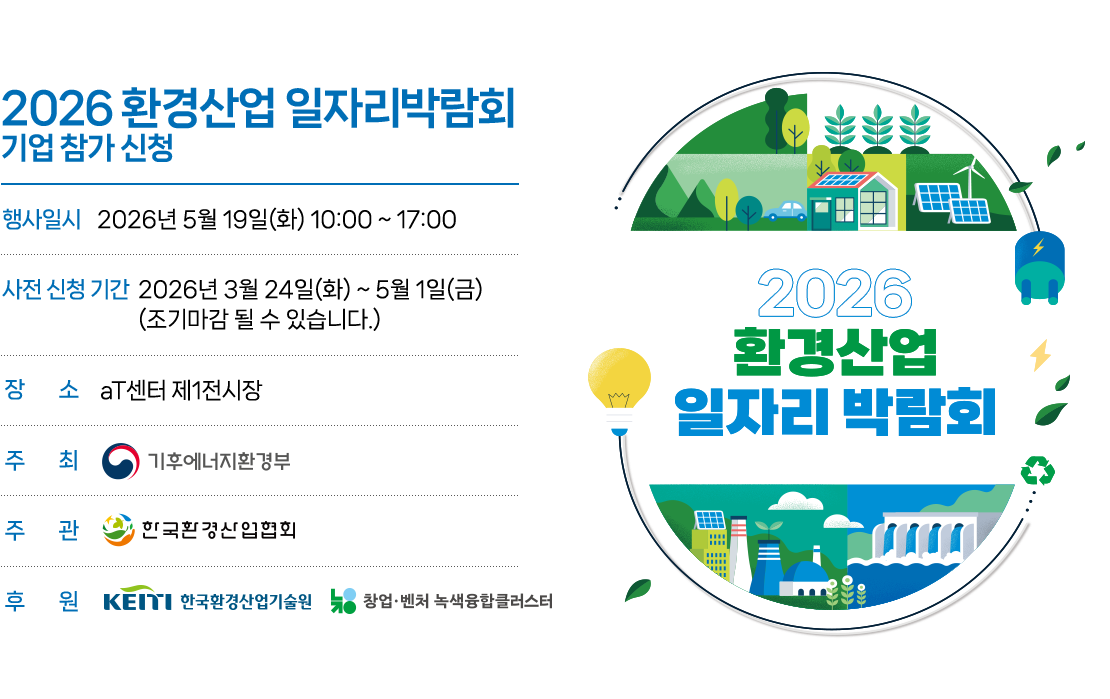 환경산업 일자리 박람회