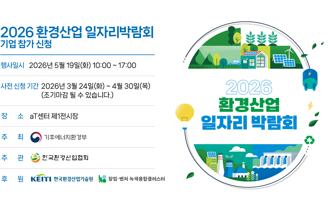 환경산업 일자리 박람회