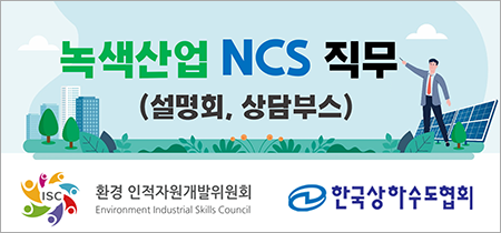 녹색산업NCS직무(설명회, 상담부스)