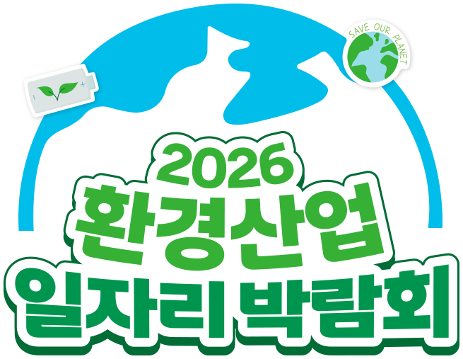 2026 환경산업 일자리 박람회