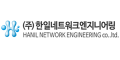 한일네트워크엔지니어링