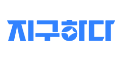 지구하다